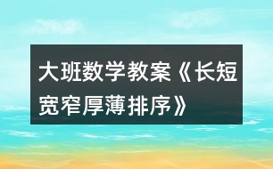 大班數(shù)學教案《長短、寬窄、厚薄排序》反思