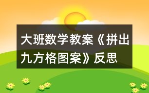 大班數學教案《拼出九方格圖案》反思