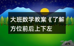 大班數(shù)學(xué)教案《了解方位前后、上下、左右》