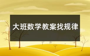 大班數(shù)學(xué)教案找規(guī)律