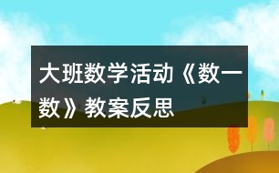 大班數(shù)學活動《數(shù)一數(shù)》教案反思