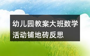 幼兒園教案大班數(shù)學活動鋪地磚反思
