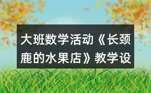 大班數(shù)學活動《長頸鹿的水果店》教學設計反思