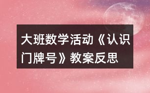 大班數學活動《認識門牌號》教案反思