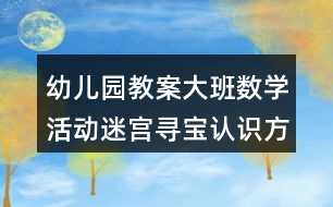 幼兒園教案大班數學活動迷宮尋寶認識方位反思