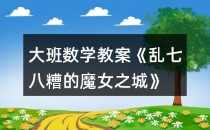 大班數(shù)學教案《亂七八糟的魔女之城》