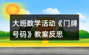 大班數(shù)學活動《門牌號碼》教案反思