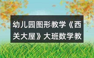 幼兒園圖形教學《西關大屋》大班數(shù)學教案認識長方體與正方體