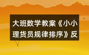 大班數學教案《小小理貨員規(guī)律排序》反思