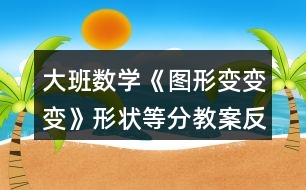 大班數(shù)學《圖形變變變》（形狀等分）教案反思