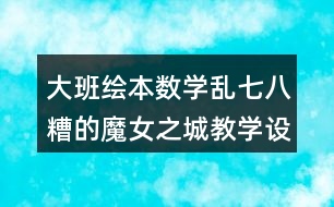 大班繪本數(shù)學亂七八糟的魔女之城教學設計反思
