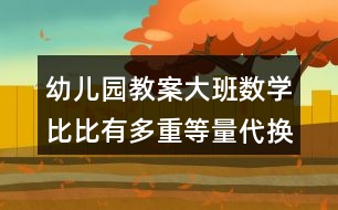 幼兒園教案大班數學比比有多重等量代換
