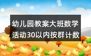 幼兒園教案大班數(shù)學活動30以內(nèi)按群計數(shù)反思