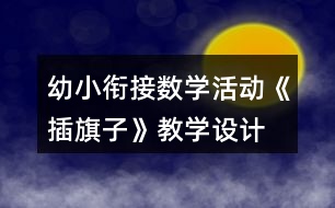 幼小銜接數(shù)學活動《插旗子》教學設計