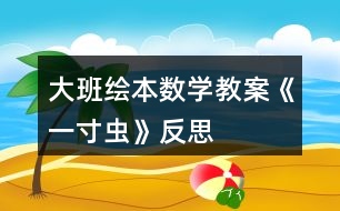 大班繪本數(shù)學教案《一寸蟲》反思