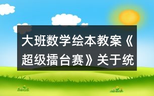 大班數(shù)學繪本教案《超級擂臺賽》關(guān)于統(tǒng)計反思
