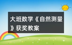 大班數(shù)學(xué)《自然測量》獲獎(jiǎng)教案