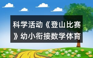 科學活動《登山比賽》幼小銜接數(shù)學體育教案110序數(shù)