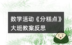 數(shù)學活動《分糕點》大班教案反思