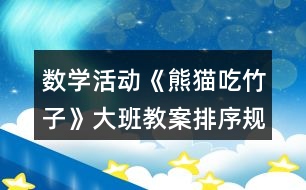 數(shù)學活動《熊貓吃竹子》大班教案排序規(guī)律反思