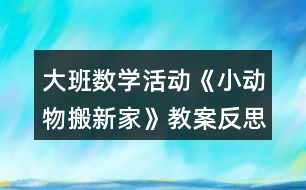 大班數(shù)學(xué)活動《小動物搬新家》教案反思