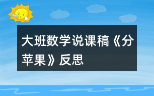 大班數學說課稿《分蘋果》反思