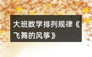 大班數(shù)學排列規(guī)律《飛舞的風箏》