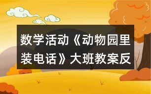 數(shù)學活動《動物園里裝電話》大班教案反思