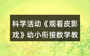 科學活動《觀看皮影戲》幼小銜接數(shù)學教案感知10以內(nèi)序數(shù)