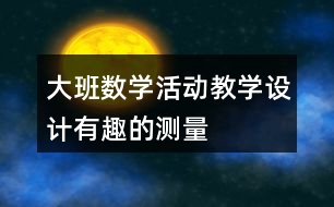 大班數(shù)學活動教學設計有趣的測量