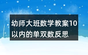 幼師大班數(shù)學教案10以內(nèi)的單雙數(shù)反思