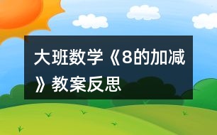 大班數學《8的加減》教案反思