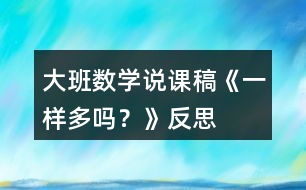 大班數(shù)學(xué)說(shuō)課稿《一樣多嗎？》反思