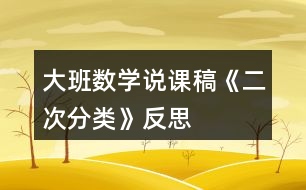 大班數(shù)學(xué)說(shuō)課稿《二次分類》反思