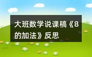 大班數(shù)學(xué)說課稿《8的加法》反思