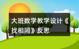 大班數(shù)學教學設(shè)計《找相同》反思