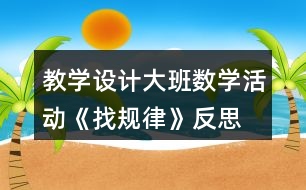 教學設計大班數(shù)學活動《找規(guī)律》反思