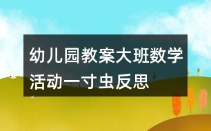 幼兒園教案大班數學活動一寸蟲反思