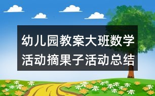 幼兒園教案大班數學活動摘果子活動總結