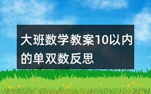 大班數(shù)學(xué)教案10以?xún)?nèi)的單雙數(shù)反思