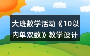 大班數學活動《10以內單雙數》教學設計反思