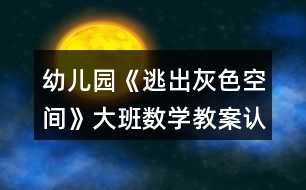 幼兒園《逃出灰色空間》大班數(shù)學(xué)教案認(rèn)識(shí)整點(diǎn)半點(diǎn)