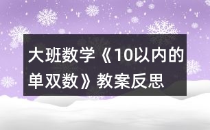 大班數(shù)學《10以內(nèi)的單雙數(shù)》教案反思