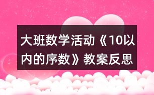 大班數(shù)學活動《10以內(nèi)的序數(shù)》教案反思
