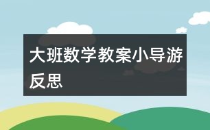 大班數(shù)學教案小導游反思