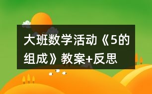 大班數(shù)學(xué)活動《5的組成》教案+反思