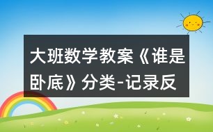 大班數(shù)學教案《誰是臥底》分類-記錄反思
