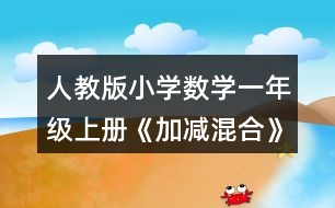 人教版小學(xué)數(shù)學(xué)一年級上冊《加減混合》教學(xué)設(shè)計(jì)與說明
