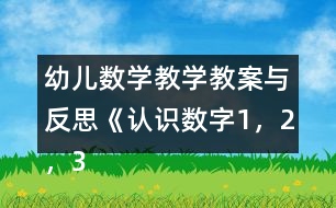 幼兒數(shù)學(xué)教學(xué)教案與反思《認(rèn)識(shí)數(shù)字1，2，3》