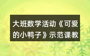 大班數(shù)學(xué)活動(dòng)《可愛的小鴨子》示范課教案